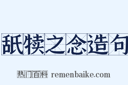 舐犊之念造句是什么意思的图片